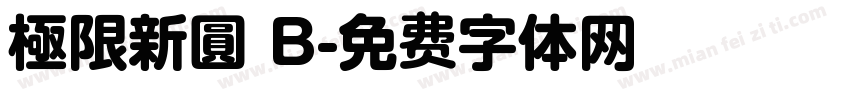 極限新圓 B字体转换